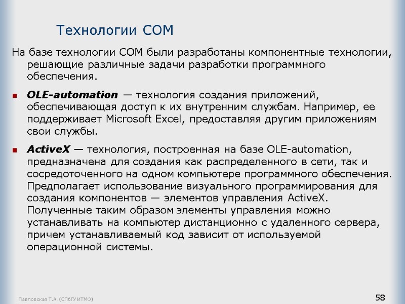 Павловская Т.А. (СПбГУ ИТМО) 58 На базе технологии COM были разработаны компонентные технологии, решающие